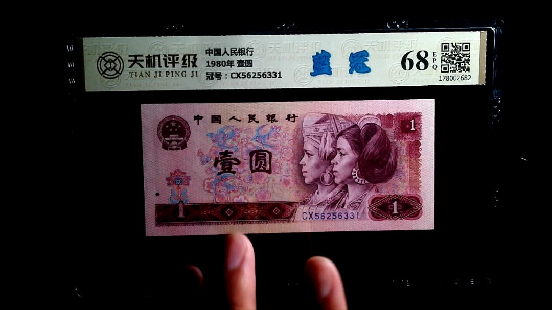 中国人民银行1980年 壹圆，冠号CX56256331，纸币，钱币收藏