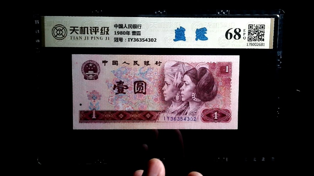 中国人民银行1980年 壹圆，冠号IY36354302，纸币，钱币收藏