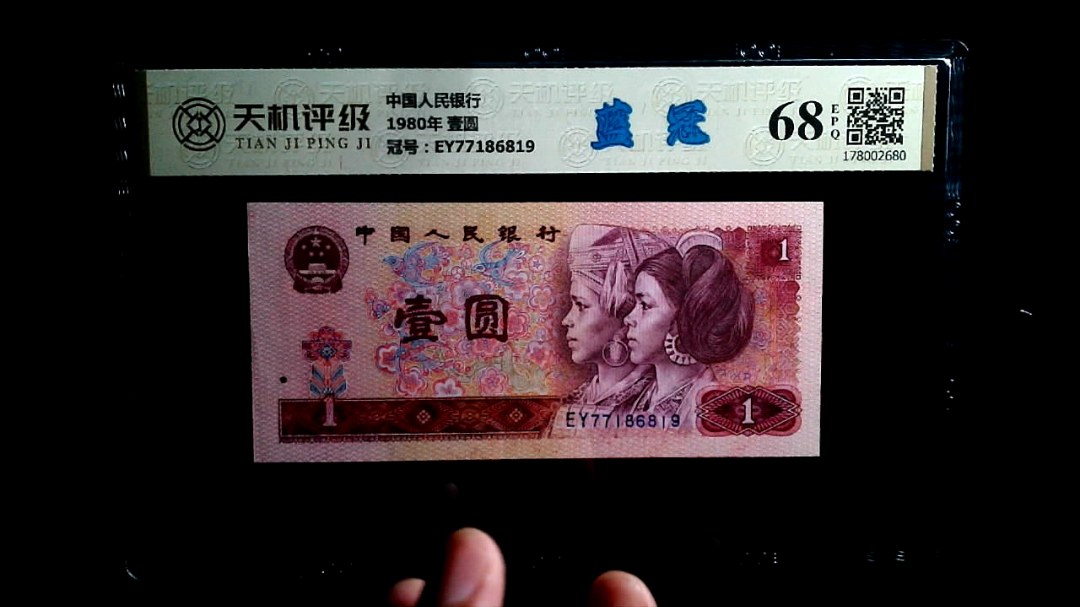 中国人民银行1980年 壹圆，冠号EY77186819，纸币，钱币收藏