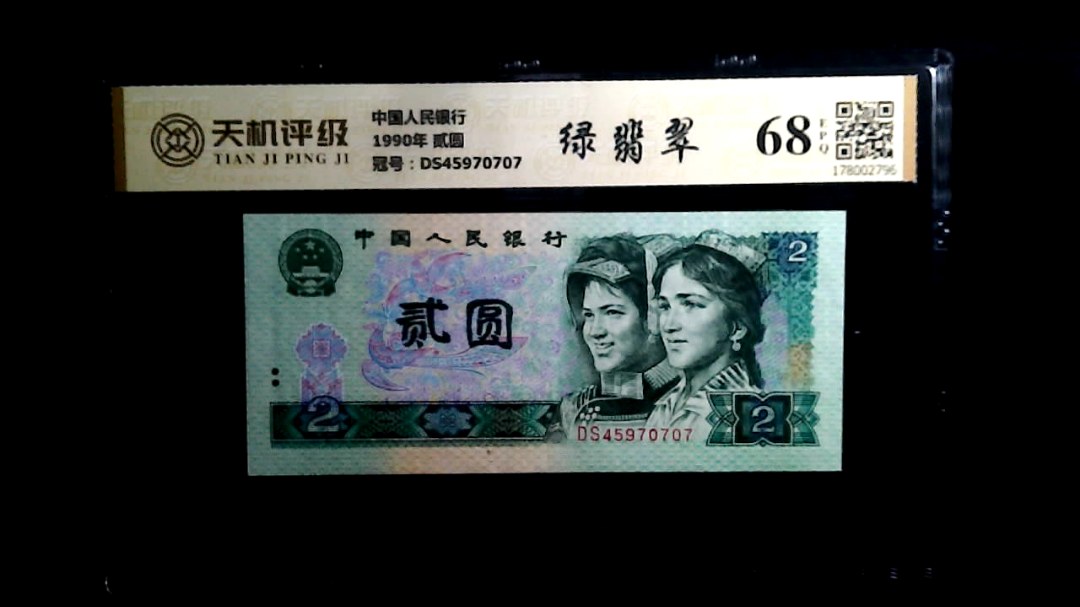 中国人民银行1990年 贰圆，冠号DS45970707，纸币，钱币收藏