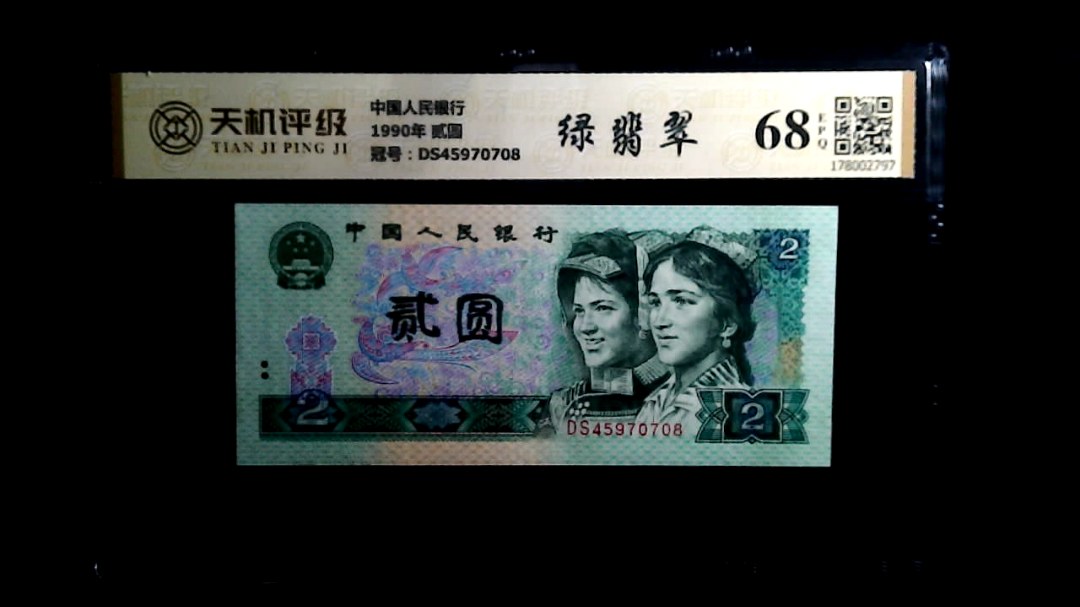 中国人民银行1990年 贰圆，冠号DS45970708，纸币，钱币收藏