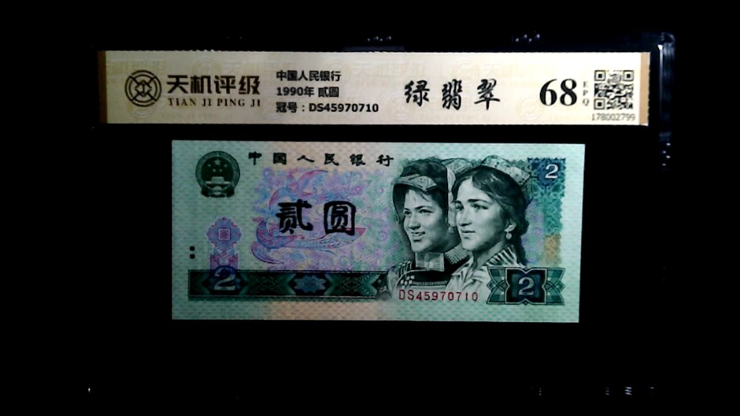 中国人民银行1990年 贰圆，冠号DS45970710，纸币，钱币收藏