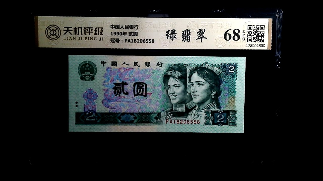 中国人民银行1990年 贰圆，冠号PA18206558，纸币，钱币收藏