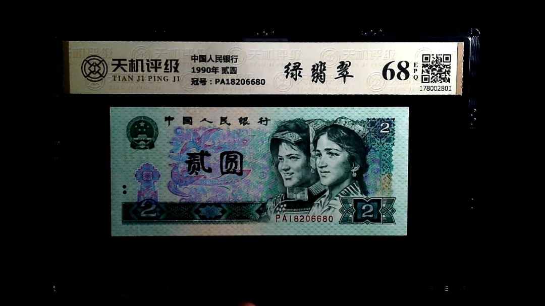 中国人民银行1990年 贰圆，冠号PA18206680，纸币，钱币收藏