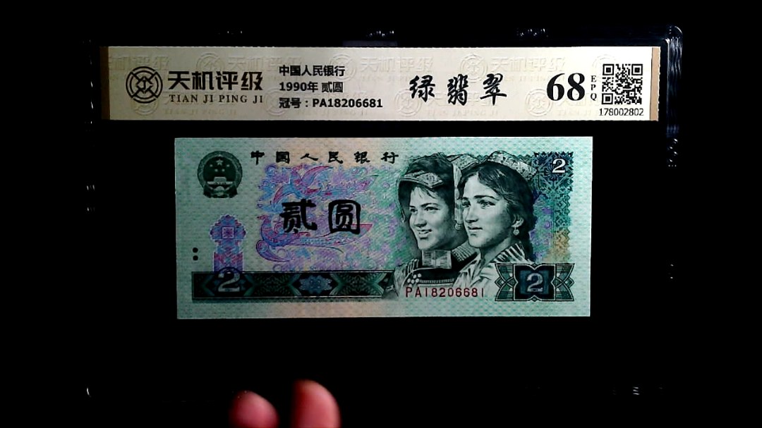 中国人民银行1990年 贰圆，冠号PA18206681，纸币，钱币收藏
