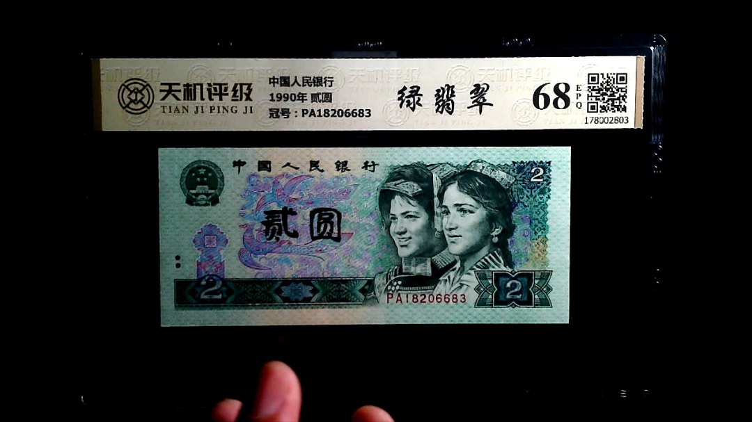 中国人民银行1990年 贰圆，冠号PA18206683，纸币，钱币收藏
