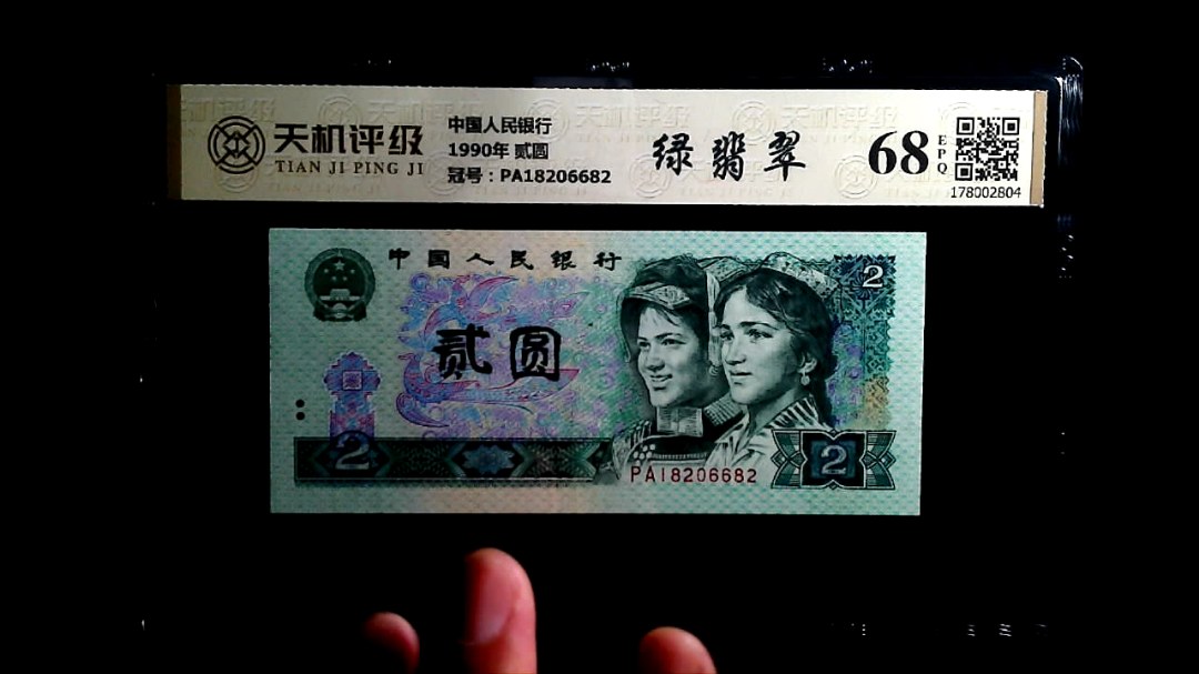 中国人民银行1990年 贰圆，冠号PA18206682，纸币，钱币收藏