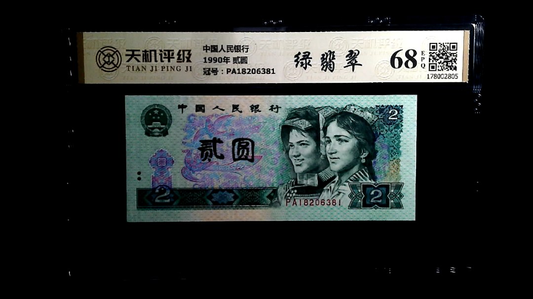 中国人民银行1990年 贰圆，冠号PA18206381，纸币，钱币收藏