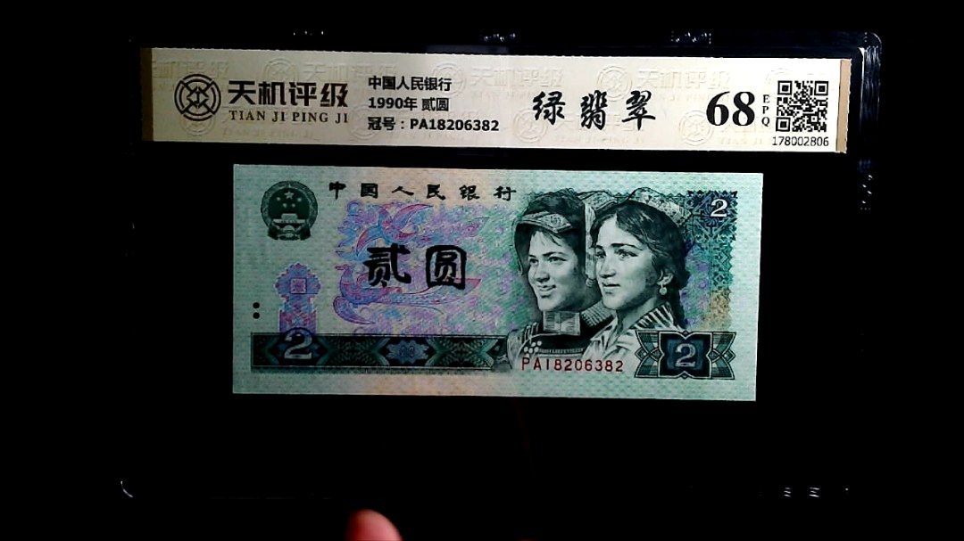 中国人民银行1990年 贰圆，冠号PA18206382，纸币，钱币收藏