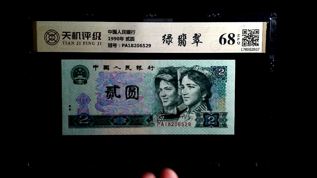 中国人民银行1990年 贰圆，冠号PA18206529，纸币，钱币收藏