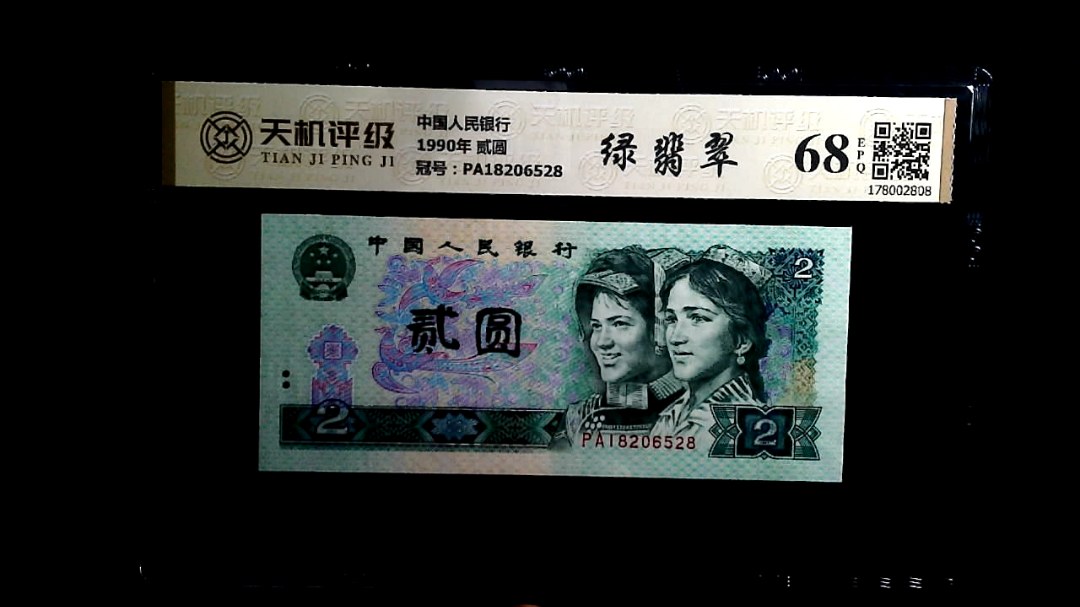 中国人民银行1990年 贰圆，冠号PA18206528，纸币，钱币收藏