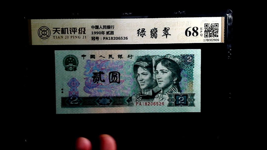中国人民银行1990年 贰圆，冠号PA18206526，纸币，钱币收藏