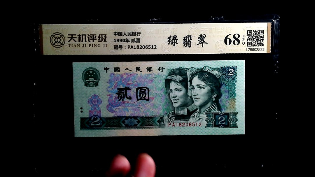 中国人民银行1990年 贰圆，冠号PA18206512，纸币，钱币收藏