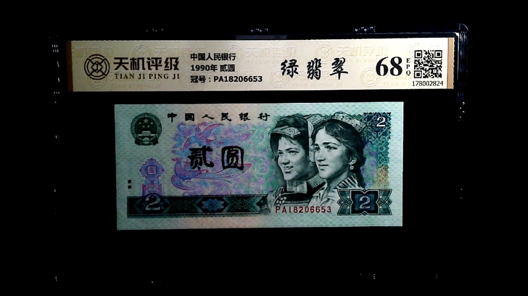 中国人民银行1990年 贰圆，冠号PA18206653，纸币，钱币收藏