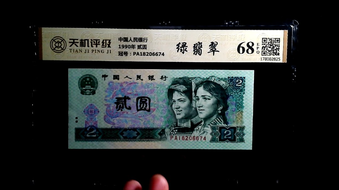中国人民银行1990年 贰圆，冠号PA18206674，纸币，钱币收藏