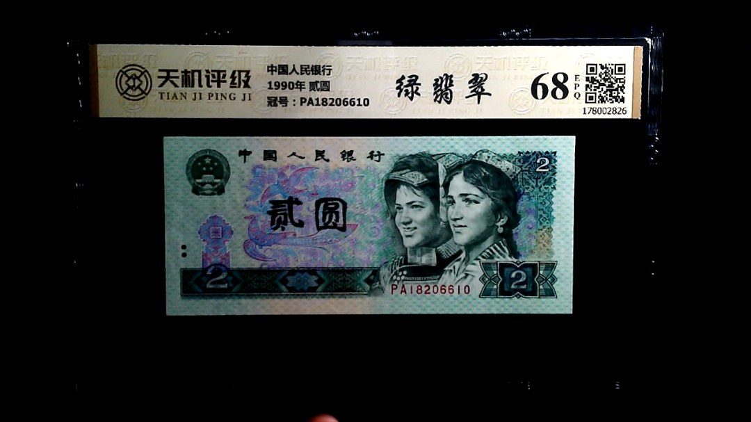 中国人民银行1990年 贰圆，冠号PA18206610，纸币，钱币收藏