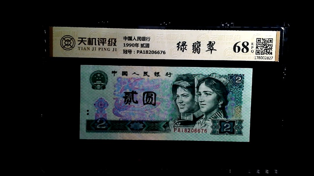 中国人民银行1990年 贰圆，冠号PA18206676，纸币，钱币收藏