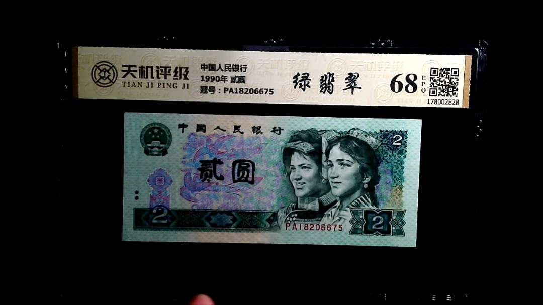 中国人民银行1990年 贰圆，冠号PA18206675，纸币，钱币收藏