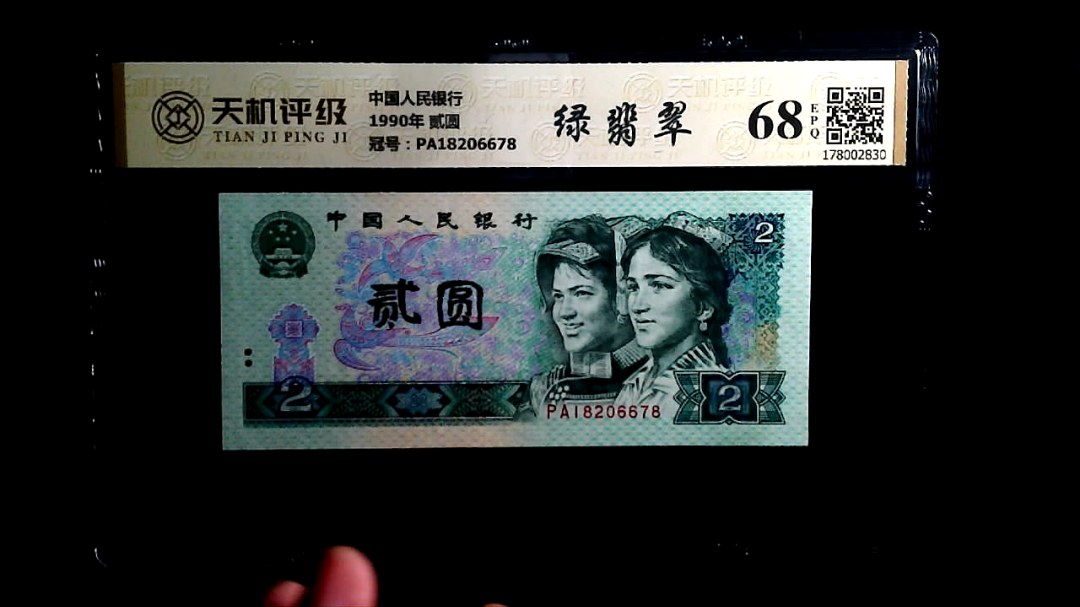 中国人民银行1990年 贰圆，冠号PA18206678，纸币，钱币收藏