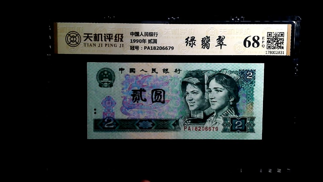 中国人民银行1990年 贰圆，冠号PA18206679，纸币，钱币收藏