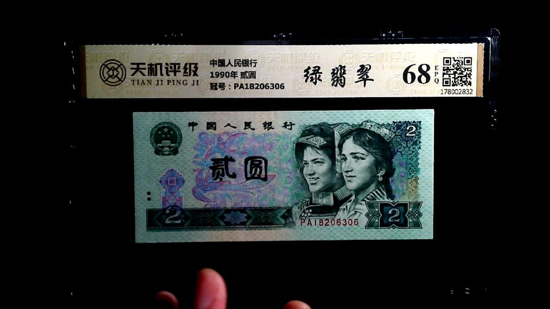 中国人民银行1990年 贰圆，冠号PA18206306，纸币，钱币收藏