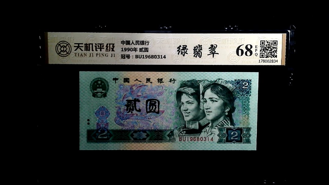 中国人民银行1990年 贰圆，冠号BU19680314，纸币，钱币收藏