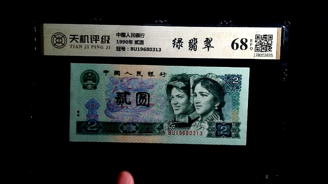 中国人民银行1990年 贰圆，冠号BU19680313，纸币，钱币收藏