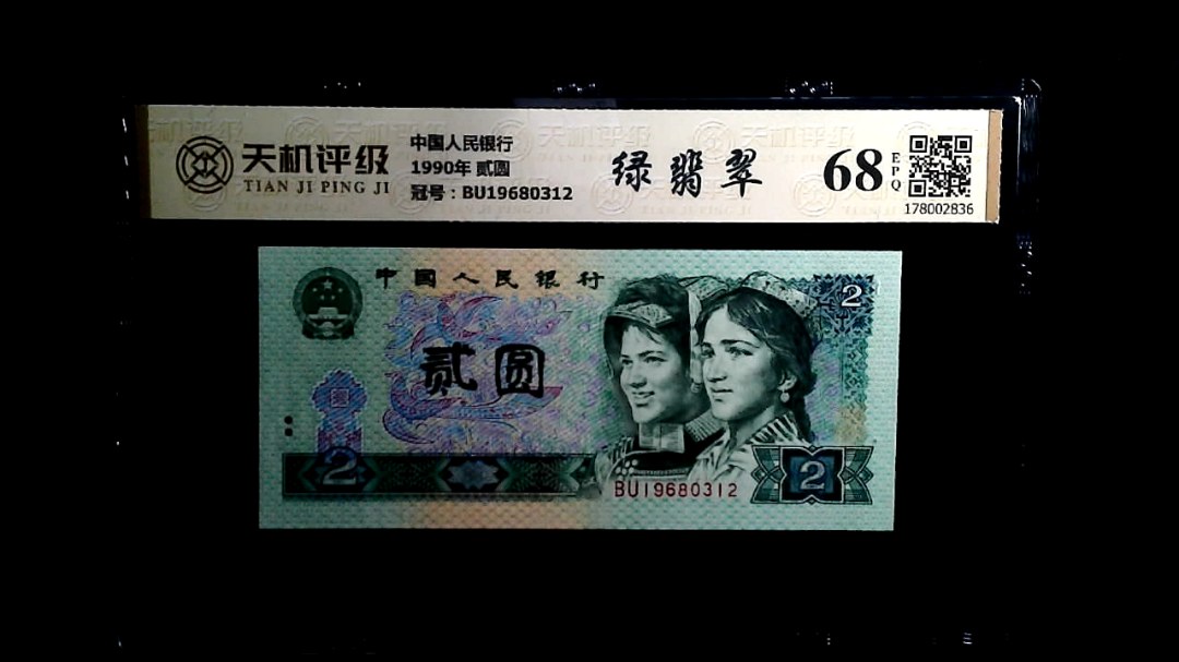 中国人民银行1990年 贰圆，冠号BU19680312，纸币，钱币收藏
