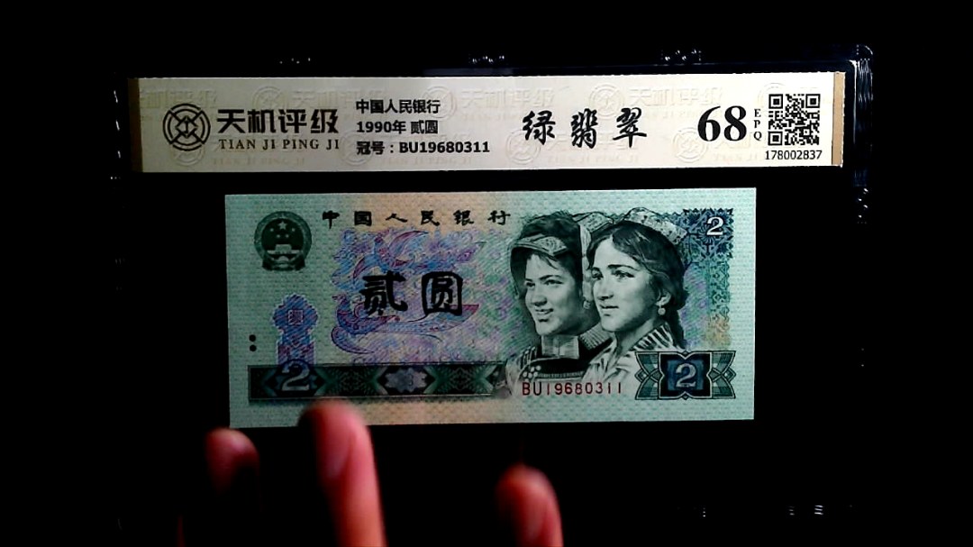 中国人民银行1990年 贰圆，冠号BU19680311，纸币，钱币收藏