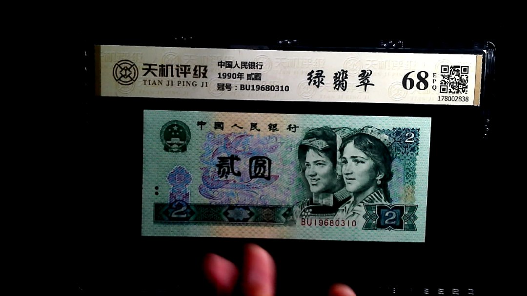 中国人民银行1990年 贰圆，冠号BU19680310，纸币，钱币收藏