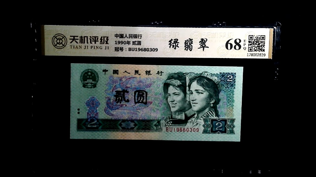 中国人民银行1990年 贰圆，冠号BU19680309，纸币，钱币收藏