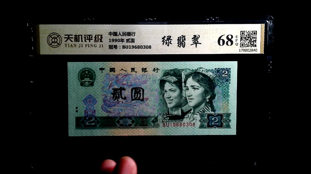 中国人民银行1990年 贰圆，冠号BU19680308，纸币，钱币收藏