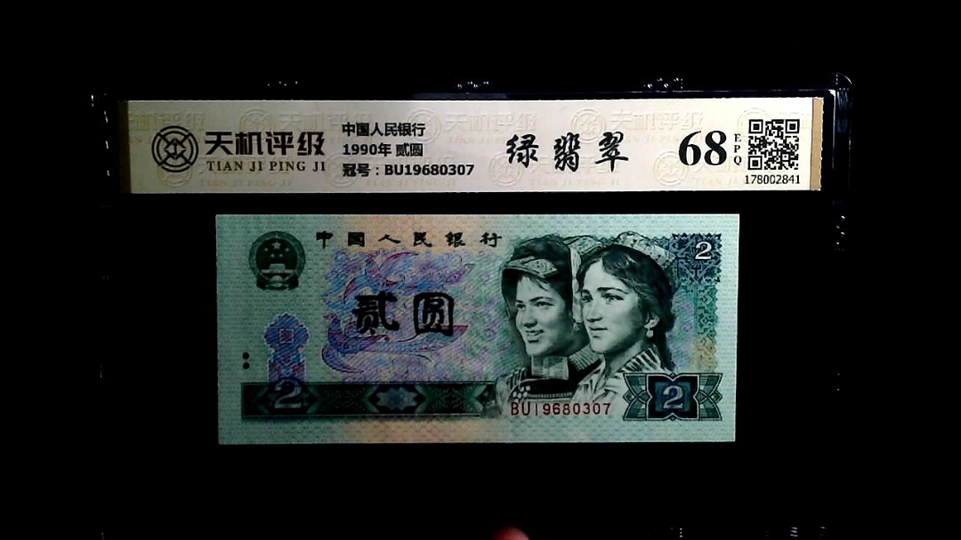 中国人民银行1990年 贰圆，冠号BU19680307，纸币，钱币收藏