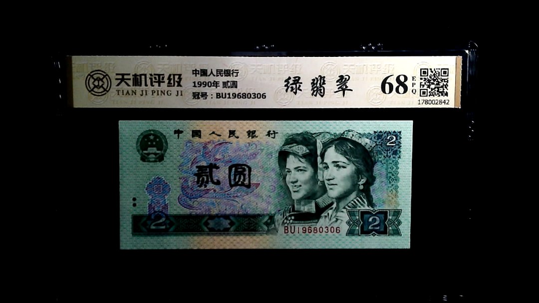 中国人民银行1990年 贰圆，冠号BU19680306，纸币，钱币收藏