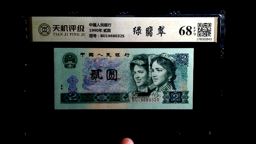 中国人民银行1990年 贰圆，冠号BU19680325，纸币，钱币收藏