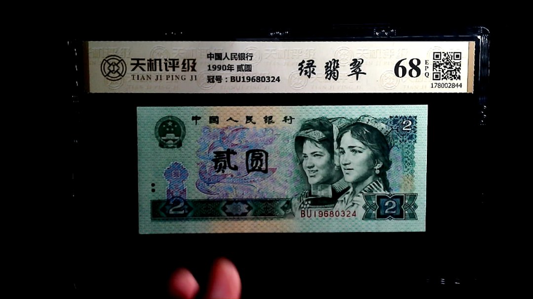 中国人民银行1990年 贰圆，冠号BU19680324，纸币，钱币收藏
