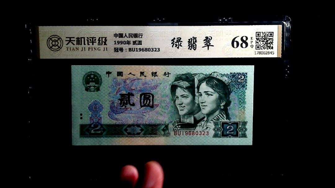 中国人民银行1990年 贰圆，冠号BU19680323，纸币，钱币收藏