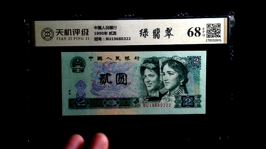 中国人民银行1990年 贰圆，冠号BU19680322，纸币，钱币收藏