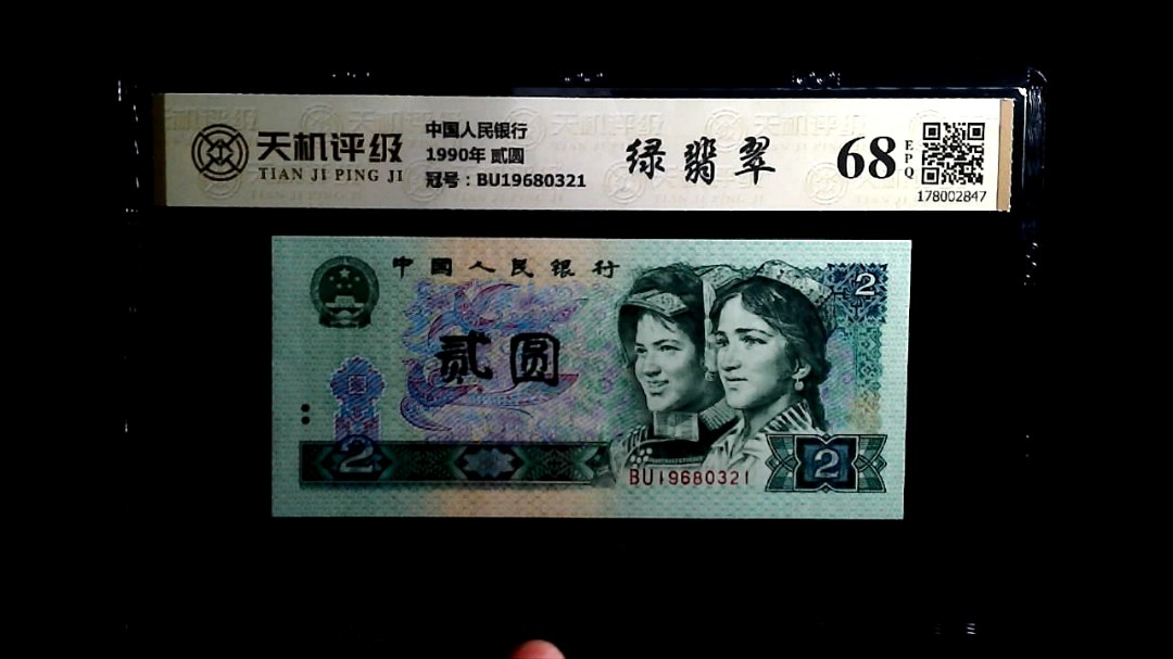 中国人民银行1990年 贰圆，冠号BU19680321，纸币，钱币收藏