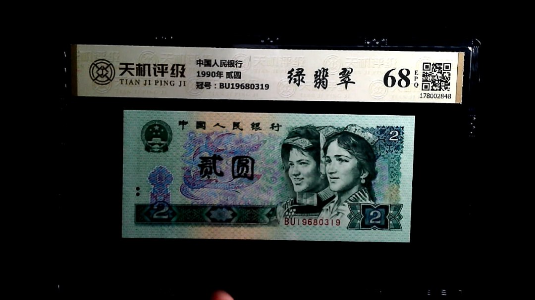 中国人民银行1990年 贰圆，冠号BU19680319，纸币，钱币收藏