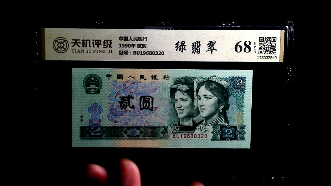 中国人民银行1990年 贰圆，冠号BU19680320，纸币，钱币收藏
