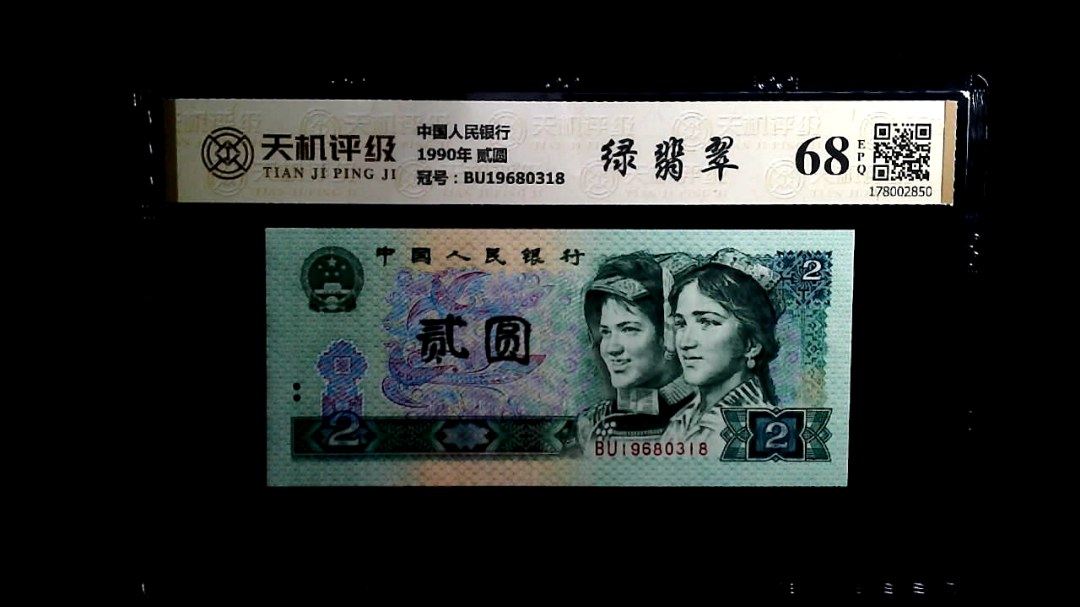 中国人民银行1990年 贰圆，冠号BU19680318，纸币，钱币收藏