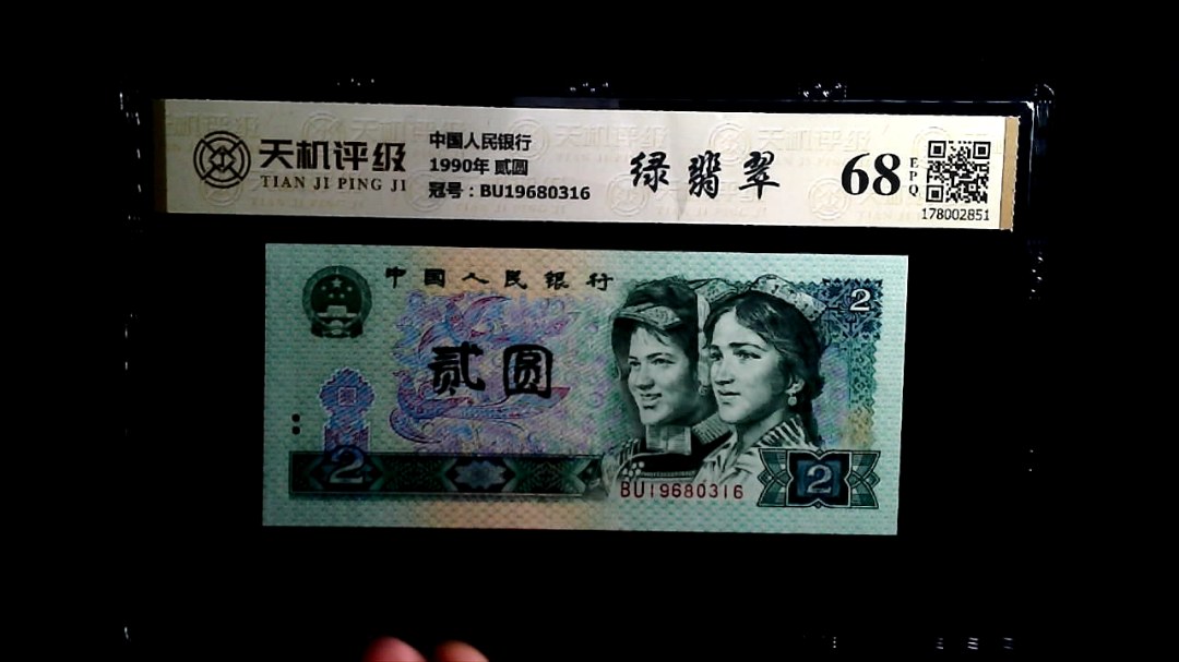 中国人民银行1990年 贰圆，冠号BU19680316，纸币，钱币收藏