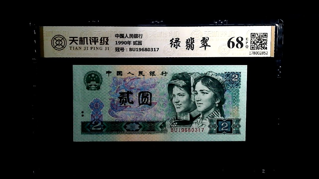 中国人民银行1990年 贰圆，冠号BU19680317，纸币，钱币收藏