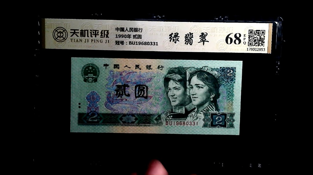 中国人民银行1990年 贰圆，冠号BU19680331，纸币，钱币收藏