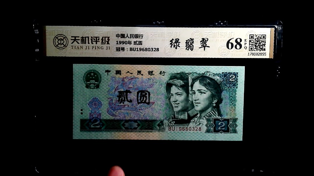 中国人民银行1990年 贰圆，冠号BU19680328，纸币，钱币收藏