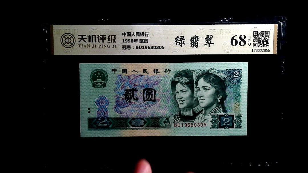 中国人民银行1990年 贰圆，冠号BU19680305，纸币，钱币收藏
