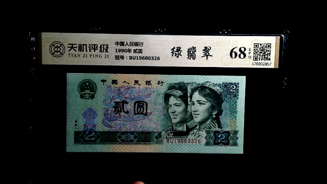 中国人民银行1990年 贰圆，冠号BU19680326，纸币，钱币收藏