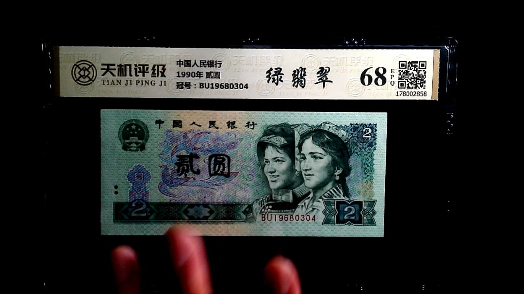 中国人民银行1990年 贰圆，冠号BU19680304，纸币，钱币收藏