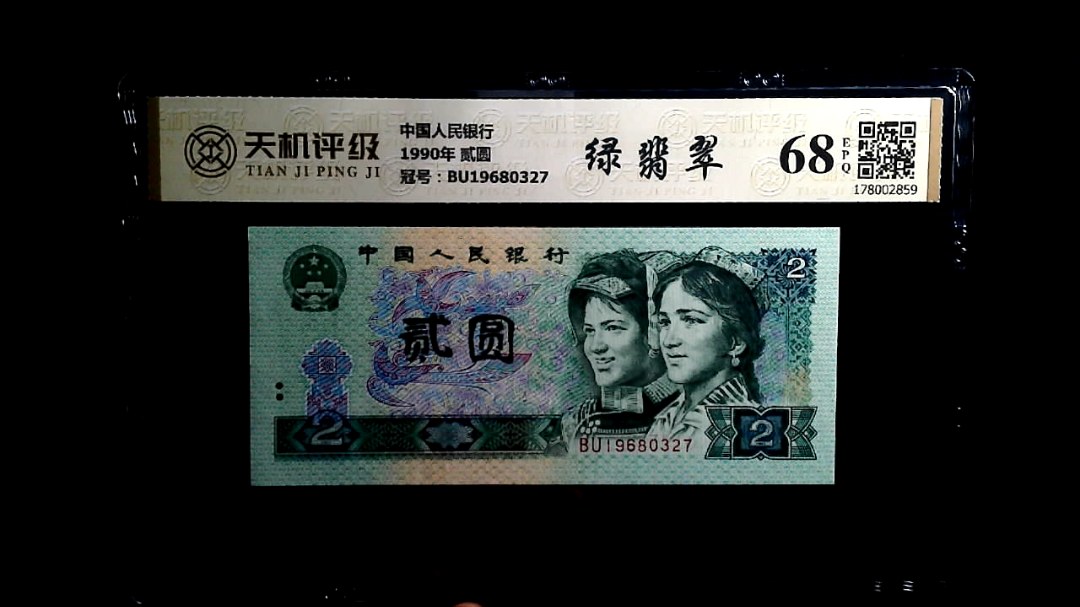 中国人民银行1990年 贰圆，冠号BU19680327，纸币，钱币收藏